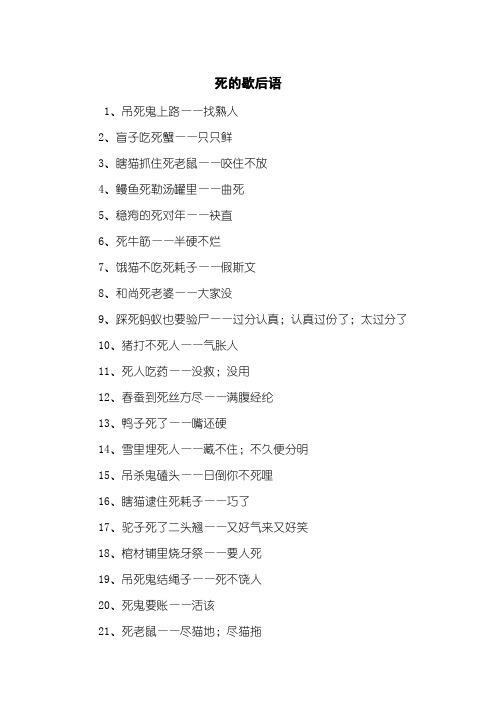 死的歇后语
