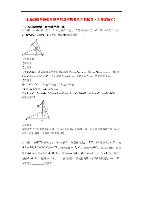 上海西郊学校数学三角形填空选择单元测试卷(含答案解析)