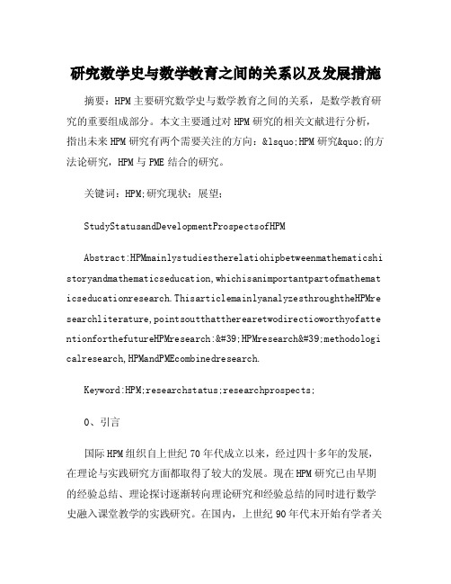 研究数学史与数学教育之间的关系以及发展措施