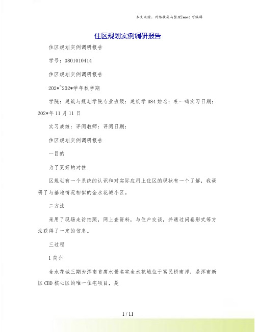 住区规划实例调研报告