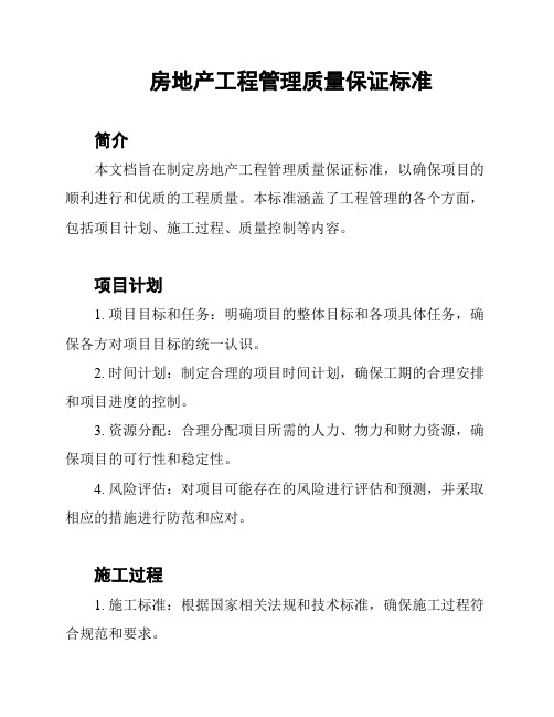 房地产工程管理质量保证标准