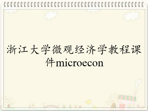 浙江大学微观经济学教程课件microecon