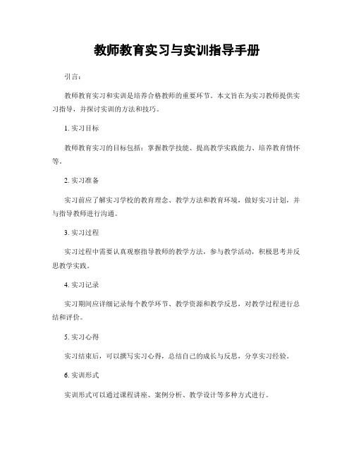 教师教育实习与实训指导手册