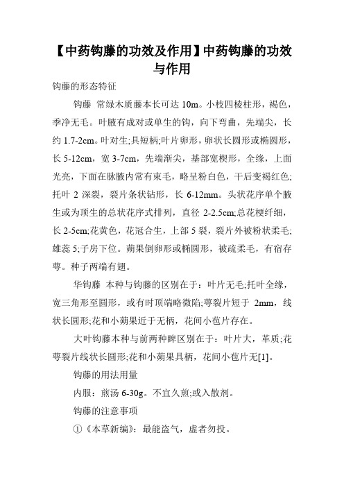 【中药钩藤的功效及作用】中药钩藤的功效与作用.doc