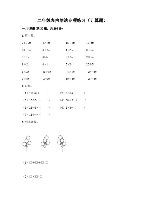 二年级表内除法专项练习(计算题)(考试直接用)