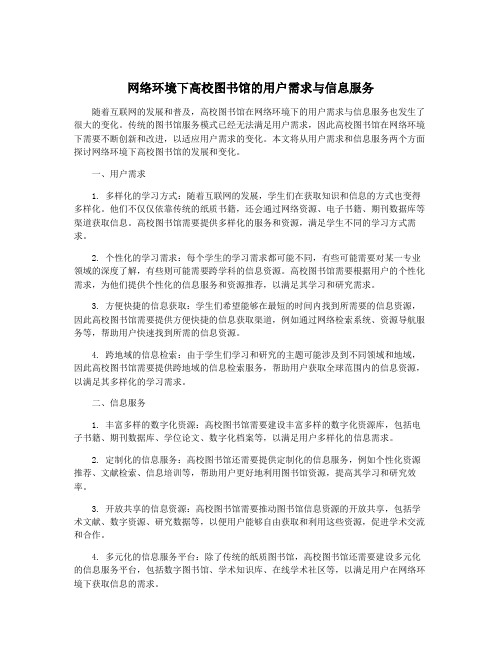 网络环境下高校图书馆的用户需求与信息服务