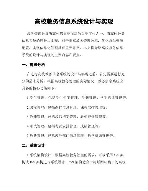 高校教务信息系统设计与实现