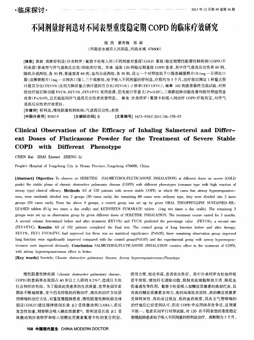 不同剂量舒利迭对不同表型重度稳定期COPD的临床疗效研究,