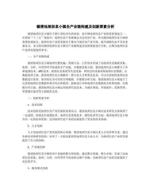 德清地理信息小镇全产业链构建及创新要素分析