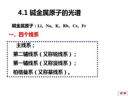 第四章碱金属原子和电子自旋(1)