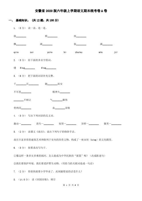 安徽省2020版六年级上学期语文期末统考卷A卷