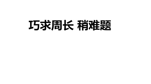 小学数学 巧求周长 稍难题 PPT带答案