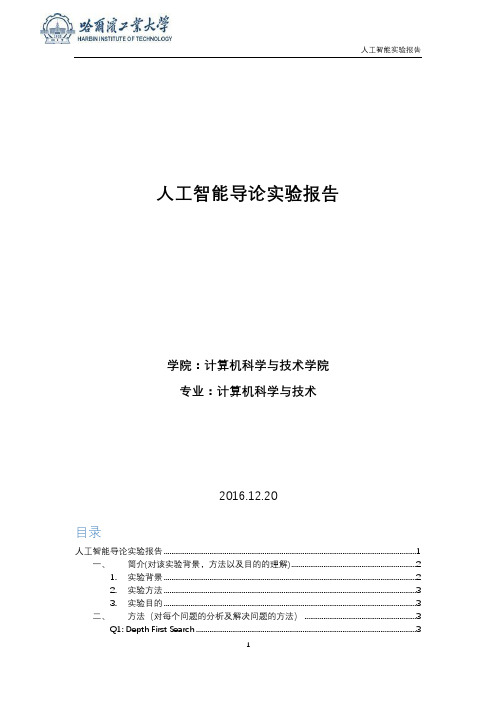 人工智能导论实验报告：吃豆人游戏