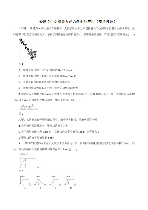 专题04 功能关系在力学中的应用(高考押题)-2017年高考物理考纲解读与热点难点突破(原卷版)