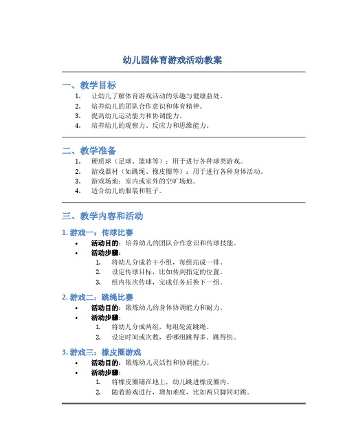 幼儿园体育游戏活动教案