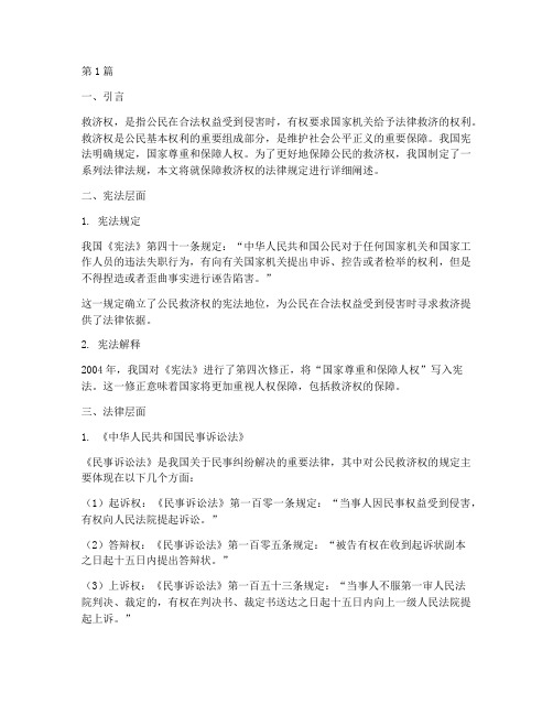 保障救济权的法律规定(3篇)