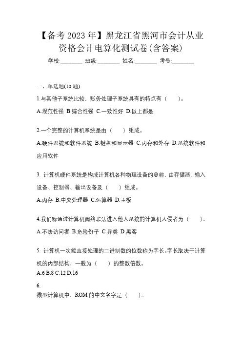 【备考2023年】黑龙江省黑河市会计从业资格会计电算化测试卷(含答案)