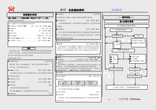 [4-1至4-2]地面防冰除冰程序(737,2015-03-02)