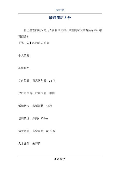 顾问简历3份