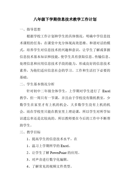 八年级下学期信息技术教学工作计划
