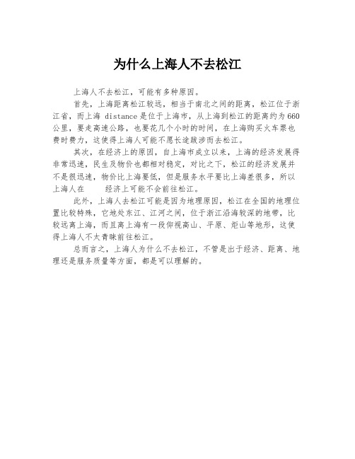 为什么上海人不去松江