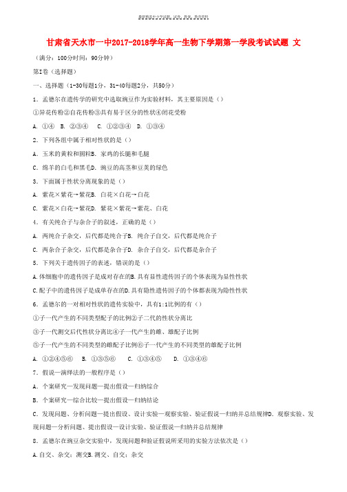 2017_2018学年高一生物下学期第一学段考试试题文