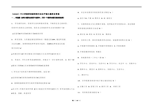 (2023)中小学教师高级职称专业水平能力题库及参考答案 