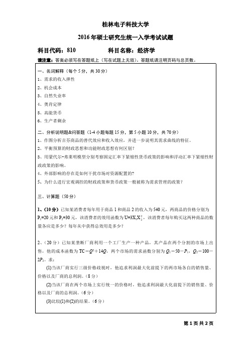 桂林电子科技大学2016年考研试题810经济学(2016-B)