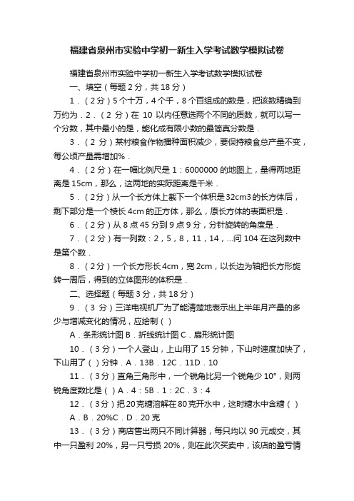 福建省泉州市实验中学初一新生入学考试数学模拟试卷