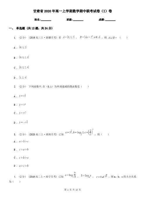 甘肃省2020年高一上学期数学期中联考试卷(I)卷