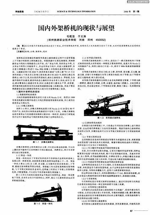 国内外架桥机的现状与展望