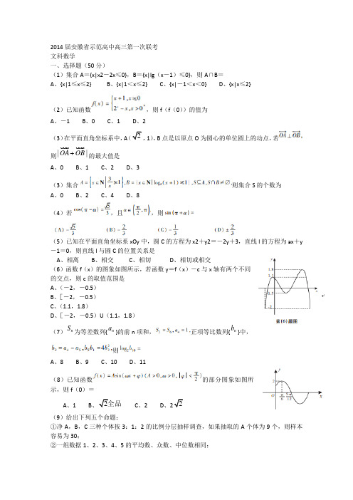 安徽省级示范高中(安庆一中等)2014届高三联考 数学文试题 word版含答案