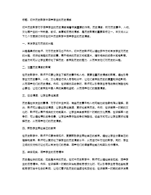 初中历史教学中培养学生的历史情感