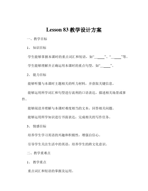 Lesson 83教学设计方案