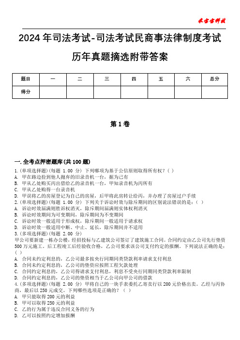 2024年司法考试-司法考试民商事法律制度考试历年真题摘选附带答案