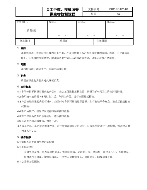 员工手部 接触面等微生物检验规程