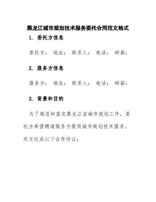 黑龙江城市规划技术服务委托合同范文格式