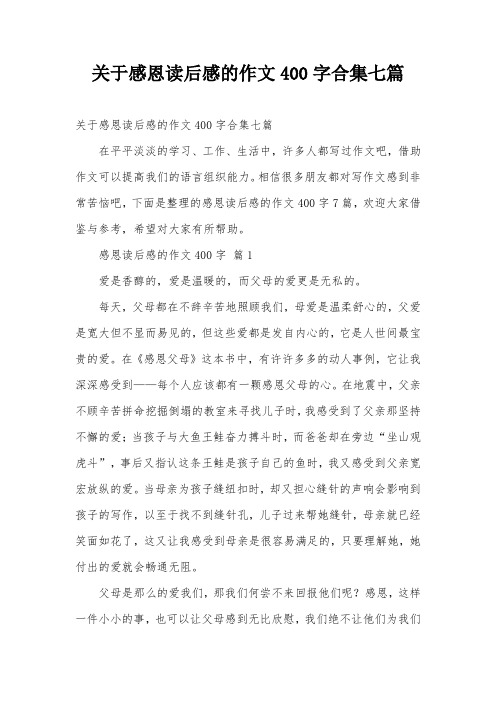 关于感恩读后感的作文400字合集七篇