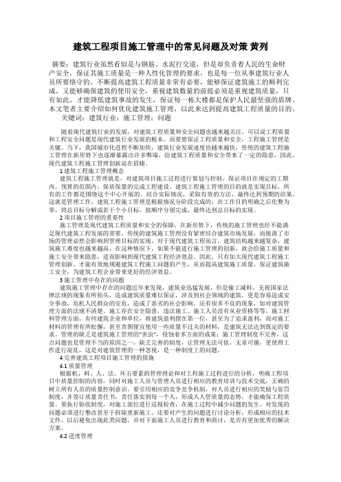 建筑工程项目施工管理中的常见问题及对策 黄列