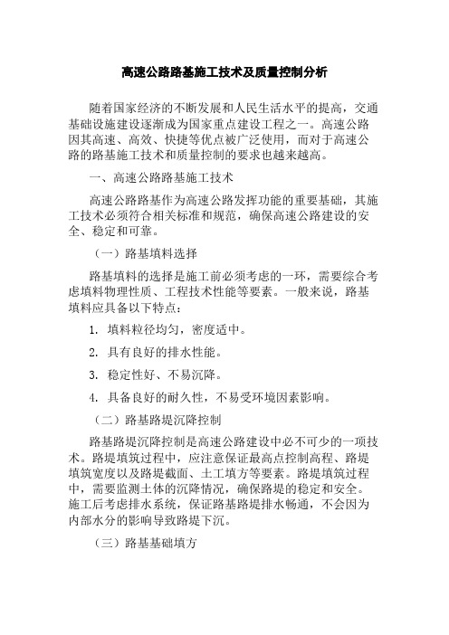 高速公路路基施工技术及质量控制分析