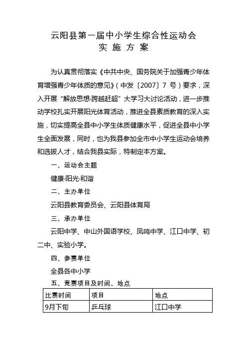 云阳县第一届中小学生综合性运动会实施方案