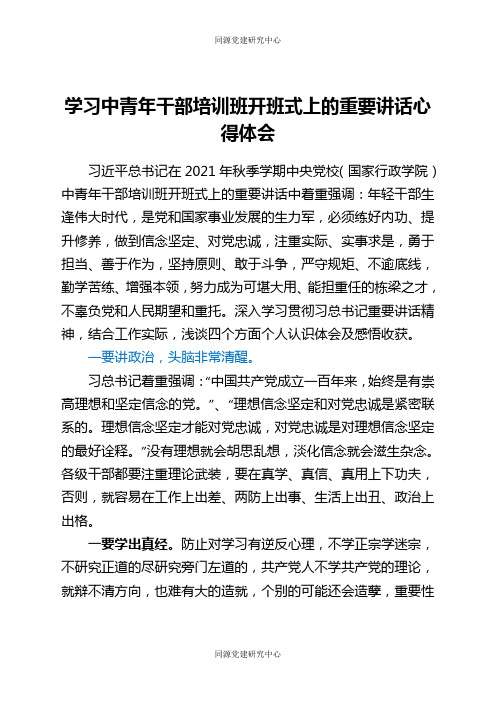 学习中青年干部培训班开班式上的重要讲话心得体会