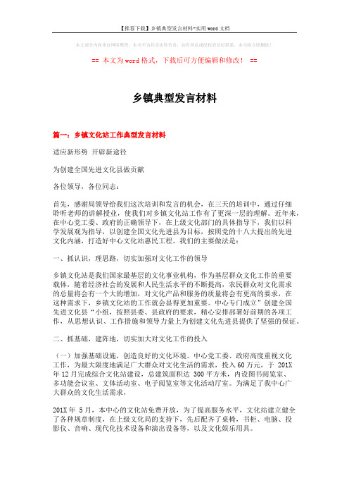 【推荐下载】乡镇典型发言材料-实用word文档 (7页)