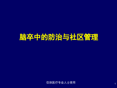 脑卒中的防治与社区管理课件