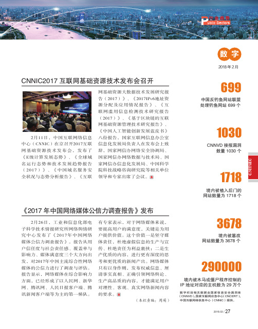 CNNIC2017互联网基础资源技术发布会召开