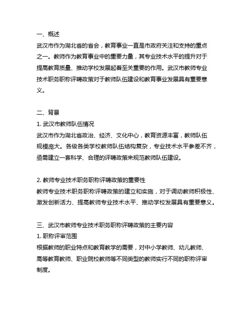 武汉市教师专业技术职务职称评聘政策