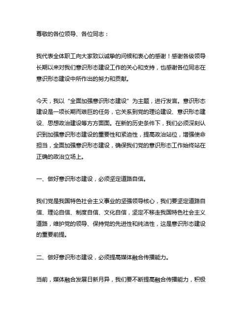 全面加强意识形态建设领导发言材料