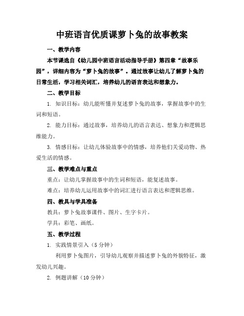 中班语言优质课萝卜兔的故事教案(1)