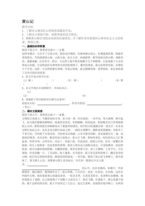 【备课精选】2012年高中语文粤教版必修三学案《黄山记》