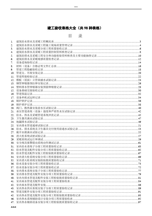 安装工程竣工验收表格大全